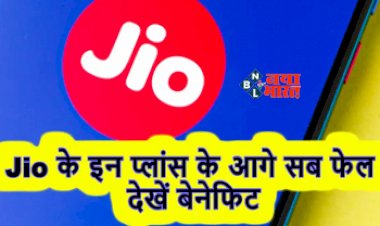 Reliance Jio Plan : Jio के इस धांसू प्लान में मिलता है अनलिमिटेड डेटा, साथ ही ये कई और भी बेनिफिट्स, जाने वैलिडिटी और कीमत...