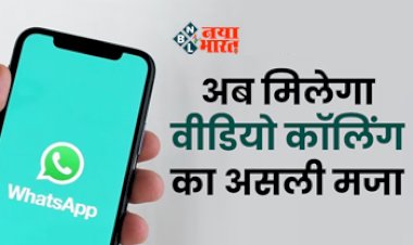 Whatsapp New Feature : अब चैटिंग के साथ Video Call भी होगा और भी मजेदार! WhatsApp अपने यूज़र्स के लिए लेकर आया है ये शानदार फीचर...