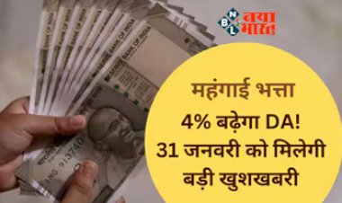 7th Pay Commission : केंद्रीय कर्मचारियों को जल्द मिलेगी खुशखबरी! DA में इतने प्रतिशत होगी बढ़ोतरी, जाने पूरी खबर...
