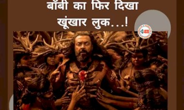 Bobby Deol Kanguva Movie : खूंखार, निर्दयी... लंबे बाल, गले में हड्डियों का हार! 'कंगुवा' से खतरनाक पोस्टर OUT, खूंखार लुक में नज़र आये Bobby Deol...
