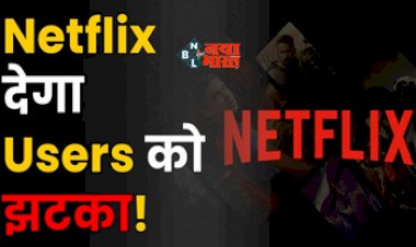 Netflix Subscription : बड़ी झटका! Netflix बंद करने जा रहा है अपना ये सबसे सस्ता सब्सक्रिप्शन प्लान, वजह जान उड़ जायेंगे आपके होश...