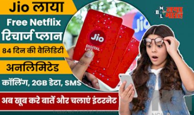 Jio Offering Better Plan : ये टेलीकॉम कंपनी अपने यूज़र्स के लिए लेकर आया है धांसू ऑफर, मुफ्त Netflix सब्सक्रिप्शन के साथ मिलेगा अनलिमिटेड 5G डेटा और ये कई बेनिफिट्स...