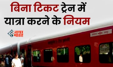 Indian Railway Rule : अब बिना टिकट के ट्रेन में यात्रा करने पर नहीं देना होगा कोई जुर्माना! जान ले रेलवे के ये जरुरी नियम...