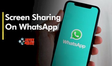 WhatsApp Screen Sharing: व्हाट्सऐप पर स्क्रीन शेयरिंग फीचर हुआ रोलआउट! अब कॉल करने का मजा होगा दोगुना, जाने इस फीचर की खासियत...