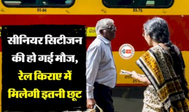 Senior Citizen Discount : सीनियर सिटीजन्स की हुई बल्ले-बल्ले, अब ट्रेन टिकट में मिलेगी इतनी छुट, जाने इस सुविधा के बारे में...