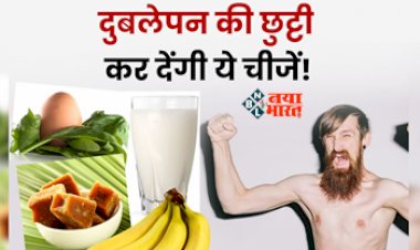 Tips For Weight Gain : दुबलेपन से हैं परेशान! तो आज ही अपने डाइट में शामिल करें ये पॉवरफूल चीजे, ऐसे करें सेवन, कुछ ही दिनों में नज़र आएगा फर्क...