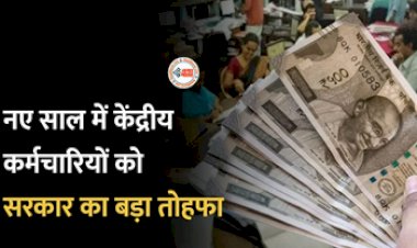 7th Pay Commission : केंद्रीय कर्मचारियों को सरकार ने दिया बड़ा तोहफा! पेंशन नॉमिनी से जुड़ी मांग पर लगाई मुहर, जाने पूरी डिटेल...