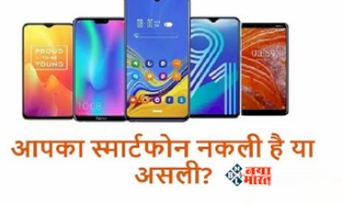 Check Phone is Real or Fake : आपका फ़ोन असली है या नकली! आज ही इन तरीको से करें पता...