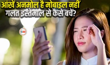 How Far Away from Phone is Safe : फ़ोन चलाते समय आंखों से कितना दूर होना चाहिये फ़ोन, जान ले वरना, आँखों को हो सकता है भारी नुक्सान...