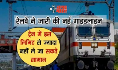 Indian Railway Luggage Rules : यात्रीगण कृपया ध्यान दे! अब ट्रेन में इस लिमिट से ज्यादा नहीं ले जा सकते समान, रेलवे ने जारी किया नया नियम...
