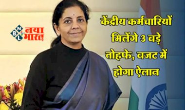 Budget 2024 : बड़ी खबर! बजट में कर्मचारियों को मिलेंगे 3 बड़े तोहफे, 1 फरवरी को वित्तमंत्री करेंगी ऐलान, जाने पूरी खबर...