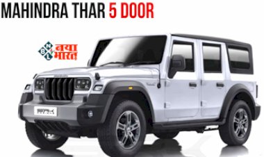 Mahindra Thar 5 Door : मार्केट में धमाल मचाने को तैयार है महिंद्रा की नई 5 दरवाज़े वाली थार, इस दिन होगी लांच, मिलेंगे ये कई फीचर्स...