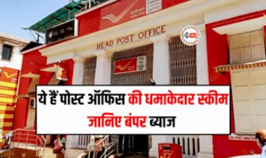 Post Office Saving Scheme : ये है पोस्ट ऑफिस की धमाकेदार स्कीम! मिलता है बम्पर ब्याज, साथ ही टैक्स पर भी मिलेगी छुट, जाने निवेश से जुड़ी सारी डिटेल...