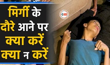Epilepsy Treatment : मिर्गी का दौरा आने पर भूलकर भी ना सुंघाएं जूता, जाने क्या करें और क्या ना करें, ये है तरीका...