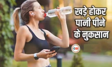 Disadvantages of Drinking Water While Standing : आप भी खड़े होकर पीते है पानी! तो हो जाइये सावधान, हो सकती है ये कई गंभीर परेशानी, जाने पानी पीने का सही तरीका...