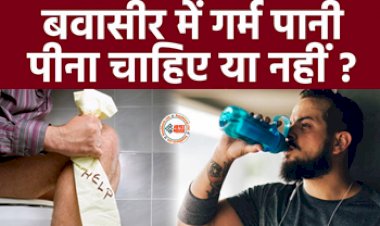 Drinking Hot Water Side Effects : बवासीर के दौरान गर्म पानी पीना चाहिए या नहीं! जान लीजिये...