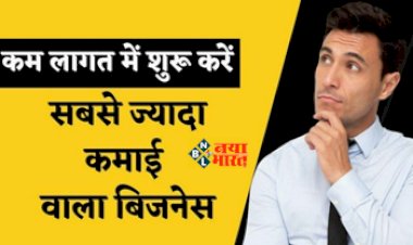 Business Idea : कम लागत में शुरू करें ये बम्पर कमाई वाले धमाकेदार बिसनेस, गाँव हो या शहर हर जगह रहती है डिमांड...