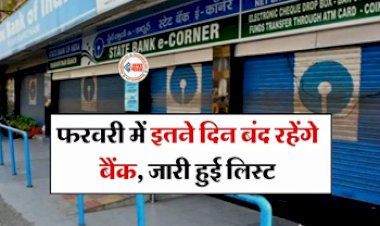 Bank Holiday : फरवरी में 3, 4 नहीं बल्कि इतने दिन बंद रहेंगे बैक, RBI ने जारी की छुट्टियों की लिस्ट, यहाँ देखें...