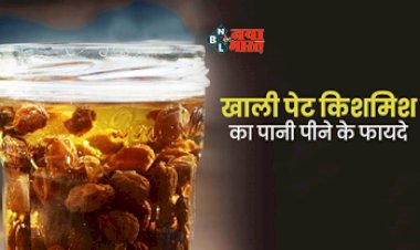 Raisin Water Benefits : अच्छी सेहत के लिए रोज पिएं किशमिश का पानी, स्किन बनी रहेगी जवान, इन समस्याओं से मिलेगा छुटकारा, ऐसे बनाएं किशमिश का पानी...