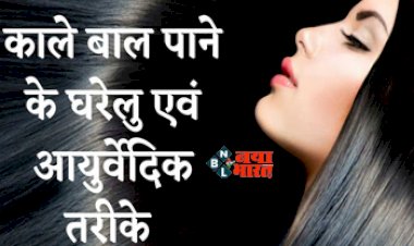 Vegan Hair Dye : कैमिकल वाला कलर बाल को कर देगा खराब! इस तरह से पाएं नेचुरली काले बाल, लगाएं वीगन हेयर डाई...