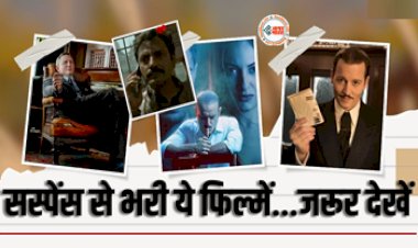 Suspense Movies on OTT: पाना चाहते है सस्पेंस और रोमांच का भरपूर एंटरटेनमेंट, तो OTT पर देखें ये सबसे खतरनाक सस्पेंस और क्राइम थ्रिलर मूवी...