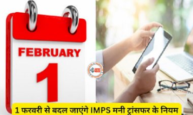 IMPS New Rule From 1 February : आज से बदल गये IMPS मनी ट्रांसफर के नियम! जान ले जरुरी अपडेट, सीधा आपकी जेब पर होगा असर, जाने पूरी डिटेल...
