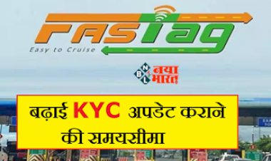 FasTAG KYC : FasTAG यूज़र्स को सरकार ने दी बड़ी राहत! KYC कराने की बढाई समयसीमा, इस तारीख से पहले निपटा ले अपना काम...