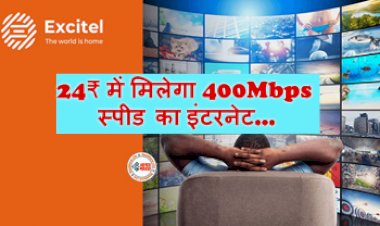 New ‘Excitel TV’ service Launched : 21 OTT, 550+ TV FREE चैनल , 400Mbps स्पीड का इंटरनेट, ये सबकुछ सिर्फ मिलेगा 24₹ में...