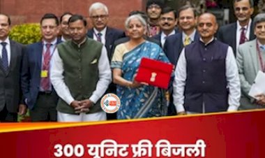 Budget 2024 : बजट में हुआ बड़ा ऐलान! अब 1 करोड़ परिवारों को हर महीने इतनी यूनिट मिलेगी फ्री बिजली, जाने पूरी खबर...