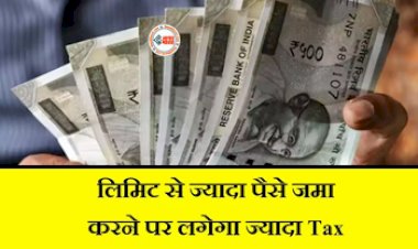 Income Tax Rules : बड़ी खबर! अब सेविंग अकाउंट में ज्यादा कैश जमा कराने पर देना होगा टैक्स, जान लीजिये इनकम टैक्स के जरुरी नियम...