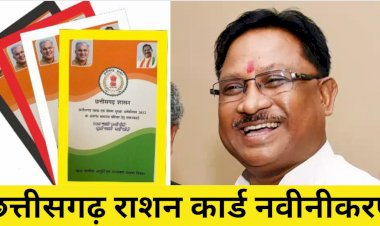 CG Ration Card Renewal : राशन कार्ड नवीनीकरण के लिए ये है अंतिम तारीख, घर बैठे कर सकते हैं अपने राशन कार्ड का नवीनीकरण, जानिए पूरी प्रक्रिया...
