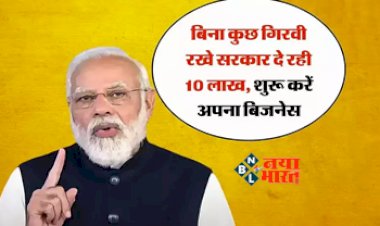 Loan for Business : बड़ी खबर! अब बिना कुछ गिरवी रखे मिलेगा 10 लाख का लोन, नहीं लगेगी कोई प्रोसेसिंग फीस, सरकार ने शुरू की नई योजना, जाने कैसे उठायें लाभ...