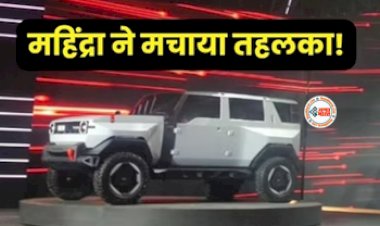 Mahindra Thar.e : Mahindra ने एक बार फिर मचाया तहलका! पेश की 5 दरवाजों वाली इलेक्ट्रिक SUV, लुक और डिजाइन देख लोगों में खरीदने की लगी होड़, मिलेंगे कई अनोखे फीचर...