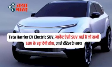 Tata Harrier EV : जल्द ही TATA लांच करेगी अपनी ये नई इलेक्ट्रिक SUV, सींगल चार्ज में देगी 500 KM की माइलेज, जाने इसके फीचर्स...