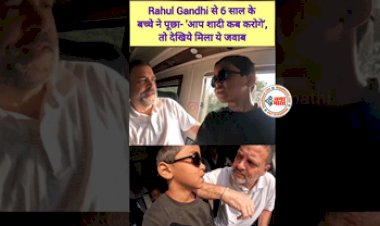 Rahul Gandhi Marriage News : 'आप शादी कब करोगे' 6 साल के बच्चे ने राहुल गाँधी से पूछा सवाल, मिला ऐसा जवाब...- देखें मजेदार विडियो...