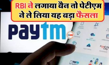 Paytm Big Action : RBI की कार्यवाही के बाद पेटीएम ने ले लिया यह बड़ा फैसला, जाने क्या होगा इक्विटी और इंश्योरेंस का...