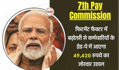 7th Pay Commission : केंद्रीय कर्मचारियों की हुई मौज! फिटमेंट फैक्टर में बढ़ोतरी के बाद, अब ग्रेड-पे में आएगा जोरदार उछाल, जाने पूरी डिटेल...