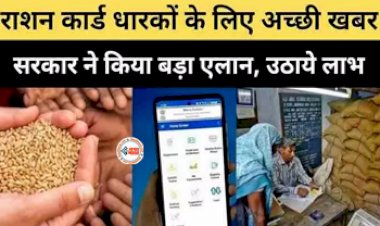 Free Ration Yojana : राशनकार्ड धारकों के लिए सरकार ने किया ये बड़ा ऐलान! अब Free मिलेगा ये मोटा अनाज, जाने पूरी खबर...