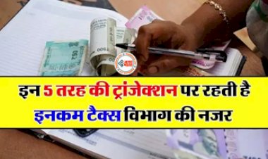 Income Tax Notice : सावधान ! इन 5 तरह की ट्राजेंक्शन पर होती है IT डिपार्टमेंट की नज़र, तुरंत भेजता है नोटिस, जान ले पूरी खबर...