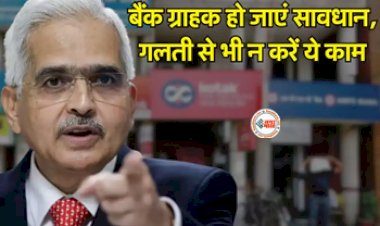 RBI Alert : सावधान! RBI ने इन बैंक ग्राहकों के लिए जारी किया अलर्ट, भूलकर भी ना करें ये काम, वरना पड़ जायेंगे लेने के देने, जाने पूरी खबर...