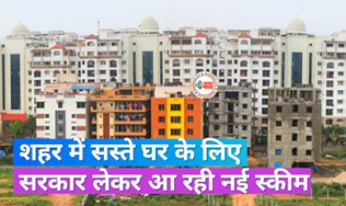 Cheap Housing Scheme : अब हर किसी का घर का सपना होगा पूरा! सस्ते मकानों के लिए इस स्कीम पर सरकार का फोकस, जाने पूरी डिटेल...