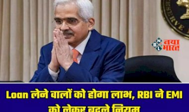 RBI Loan News : लोन लेने वालों को RBI ने दी बड़ी राहत! EMI को लेकर बदल दिए ये नियम...