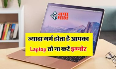 Laptop Heating Issues : जरूरत से ज्यादा गर्म हो जाता है Laptop! तो ना करें इग्नोर, जाने इसके पीछे कारण और बचाने के उपाय...