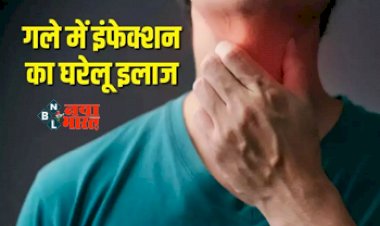 Throat Swelling and Infection : गले में सूजन और इन्फेक्शन की वजह से हो रही है परेशानी! तो आज़माएं ये घरेलु उपाय...