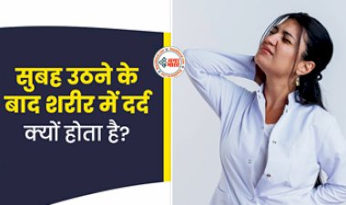 Morning Aches and Pains : सुबह उठते ही आपके बॉडी में होता है तेज दर्द! तो हो सकती है ये गंभीर समस्याएं, जाने कारण और बचाव के तरीके...