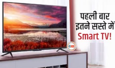 Smart TV Discount Offer : पहली बार इतने सस्ते में Smart TV! मिल रहे है जबरदस्त डिस्काउंट ऑफर, मौके से ना चुके...