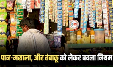 Tobacco-Gutkha's New Rules : बड़ी खबर! Tobacco-Gutkha को लेकर बदले गये ये कई जरुरी नियम, जान ले वरना हो सकता है बड़ा नुकसान...