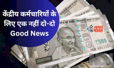 7th Pay Commission : केंद्रीय कर्मचारियों के लिए एक नहीं दो बड़ी खुशखबरी! DA में बढ़ोतरी के बाद सैलरी में 9000 रुपये का इजाफा, जाने पूरी खबर...