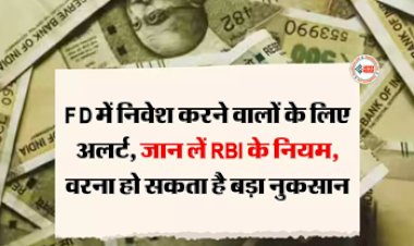 How to Safe Small Finance Bank Investments : Big Alert! FD में निवेश करने वाले जान लें RBI के नियम, नहीं तो पड़ सकते है लेने के देने...