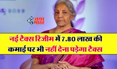 New Tax Regime: टैक्सपेयर्स ध्यान दे! अब 7.80 लाख तक की कमाई पर नहीं देना होगा टैक्स, जाने कैसे, यहाँ समझे पूरा कैलकुलेशन...